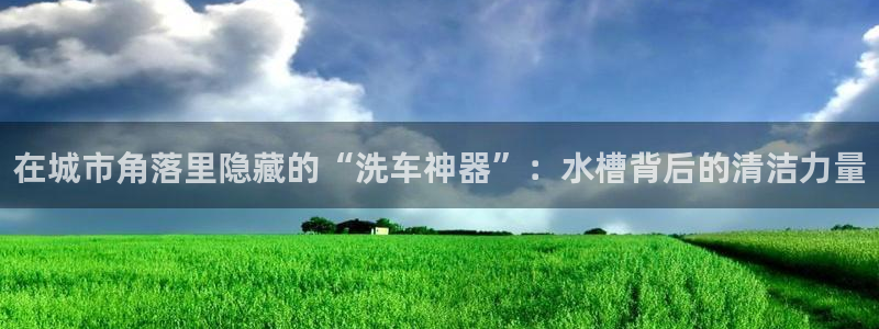 球盟会有限公司怎么样
